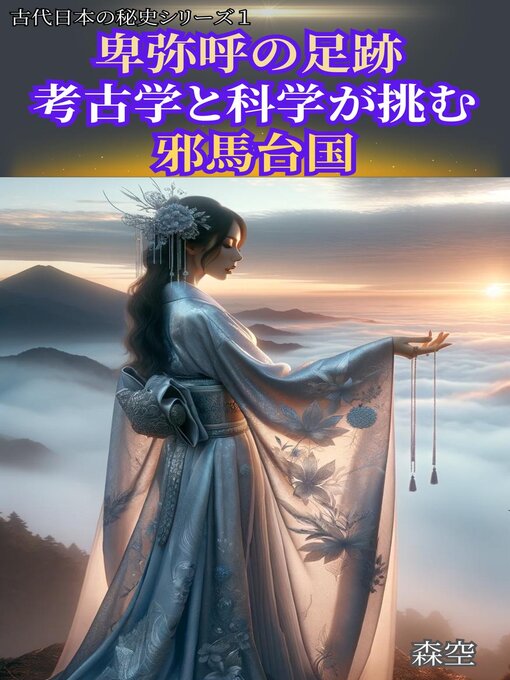Title details for 卑弥呼の足跡  ：考古学と科学が挑む邪馬台国 by 森空 - Wait list